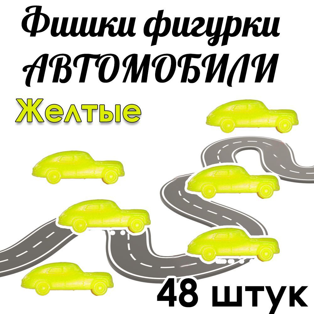 Фишки фигурки Автомобили Желтые 48 штук