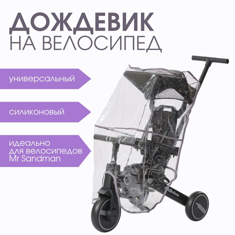 Дождевик на детский велосипед BabyBreeze