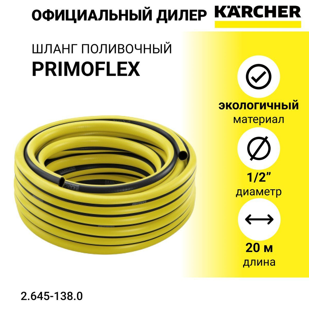 Шланг поливочный PrimoFlex 1/2", 20 м - арт. 2.645-138.0, желтый #1