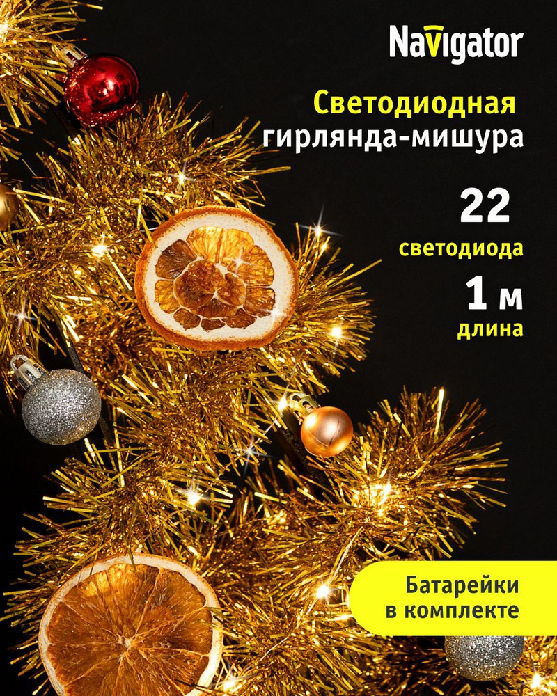 Гирлянда Navigator 95 057, золотая мишура, на батарейках, теплый свет, 1 м, для интерьера, IP20 #1