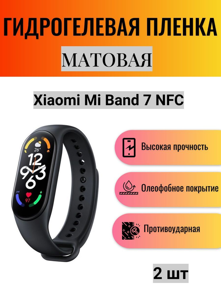 Комплект 2 шт. Матовая гидрогелевая защитная пленка для экрана часов Xiaomi Mi Band 7 NFC / Гидрогелевая #1