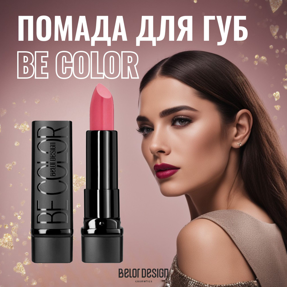 Belor Design Помада для губ BE Color, Тон 115 Бежево-розовый #1