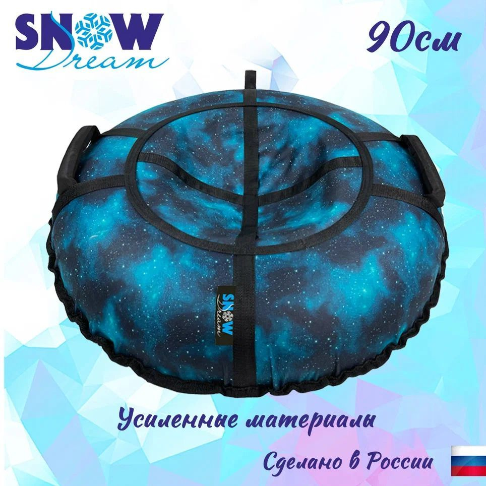 SnowDream Тюбинг, диаметр: 90 см #1