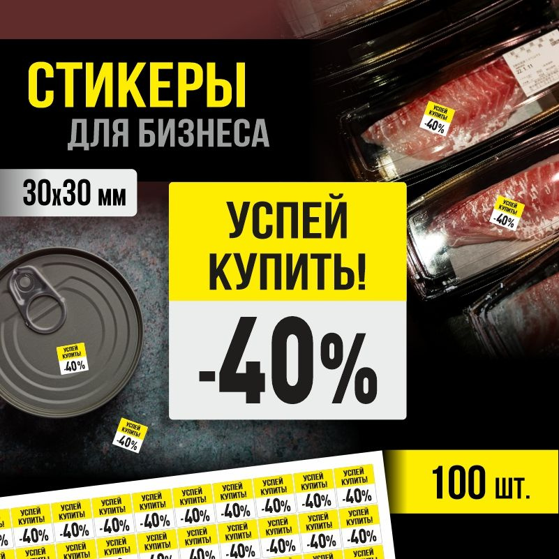 Наклейки для распродажи ПолиЦентр набор стикеров для бизнеса с процентом скидки 100 шт, 30х30 мм #1