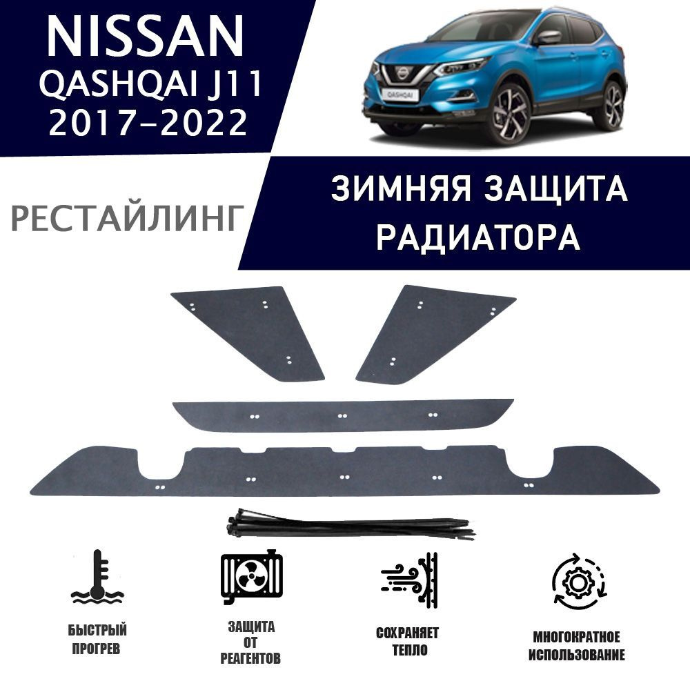 Зимняя защитная накладка радиатора для Nissan Qashqai 2019-н.в. (3 части)  верх+низ с парктроником защита бампера - AVTUNING арт. WCNISQAS19TBP -  купить по выгодной цене в интернет-магазине OZON (1217262007)