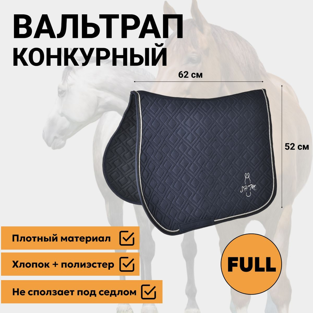 Конкурный вальтрап для лошади купить в конном интернет-магазине с доставкой по России