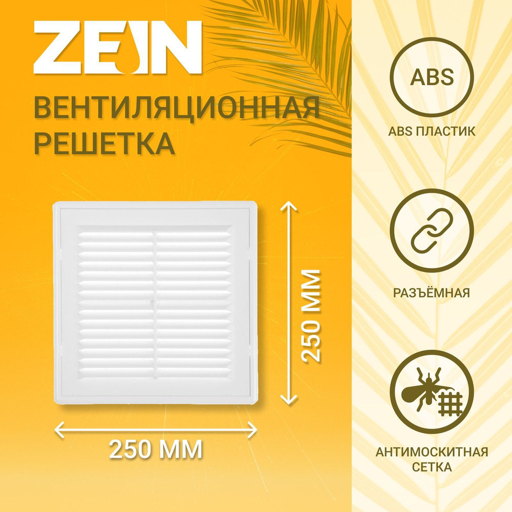 Решетка вентиляционная ZEIN Люкс ЛР250 #1