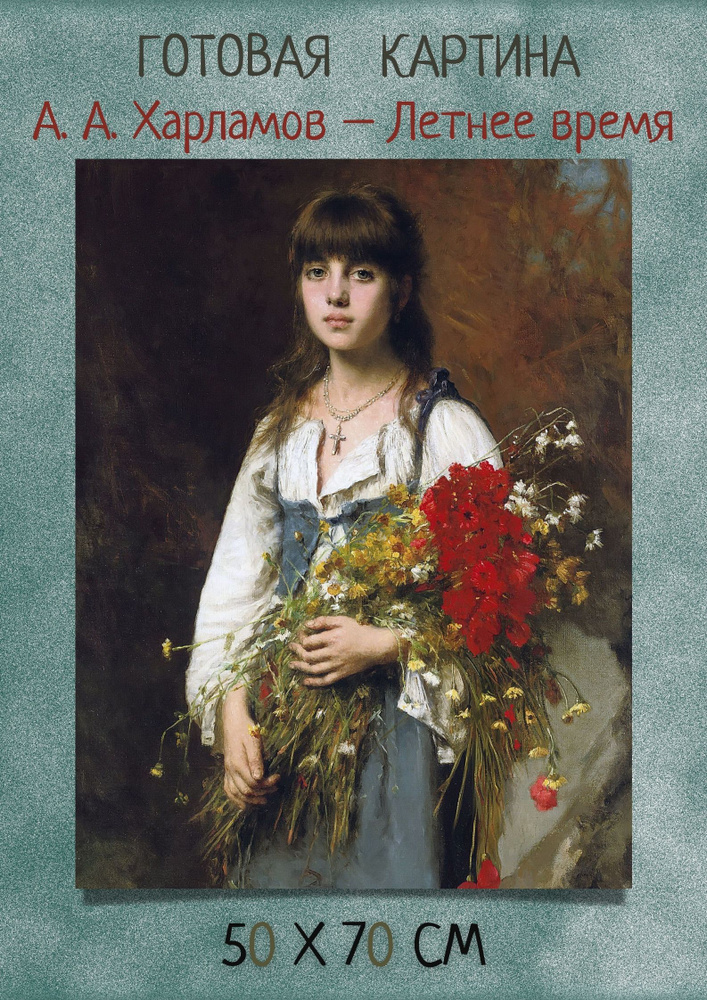 Алексей Харламов - Летнее время 70х50 репродукция #1