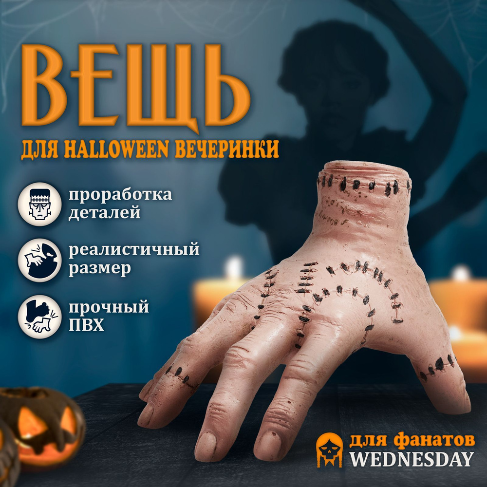 Рука Вещь из сериала Уэнсдей (Wednesday) / Игрушка фигурка Венсдей (Семейка Аддамс) / Статуэтка декоративная #1