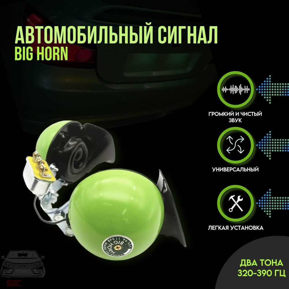 Очень громкий сигнал Зеленый цвет Комплект 2 шт BIG HORN арт. BigHorn331