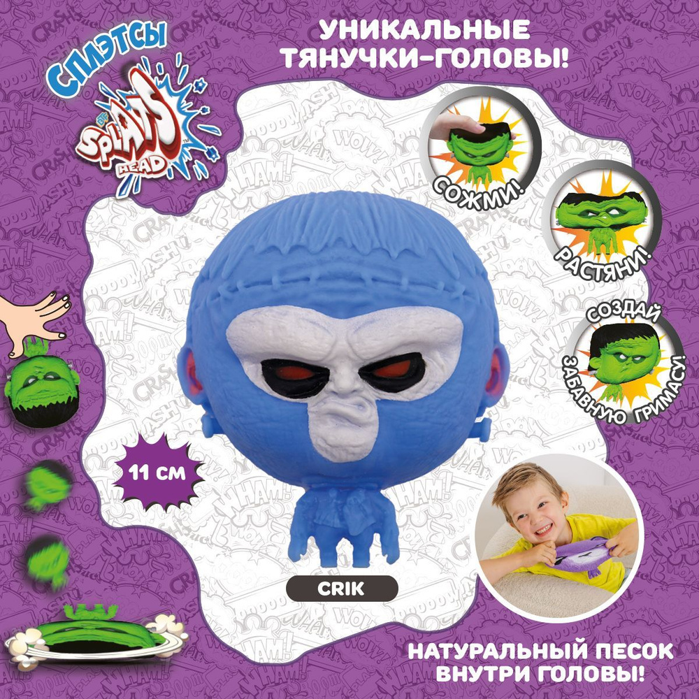 Фигурка-тянучка Splats Head, Crik/Крик ,11 см 879490-13