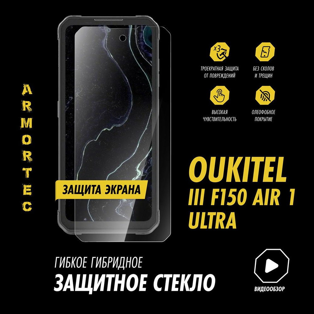 Защитное стекло на камеру Oukitel IIIF150 Air 1 Ultra гибридное ARMORTEC -  купить с доставкой по выгодным ценам в интернет-магазине OZON (1189873058)