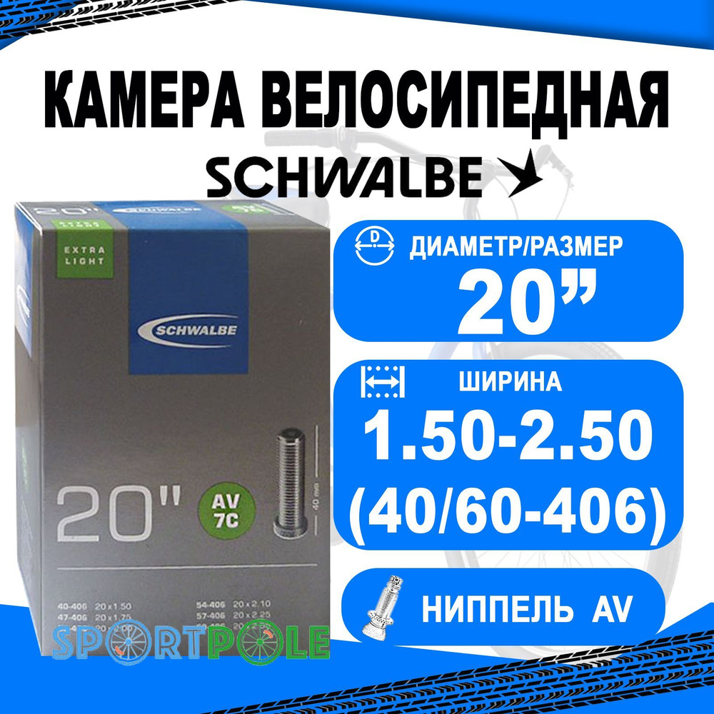 Камера 20 авто ниппель 05-10415710 AV7C EXTRA LIGHT 40/60-406 IB AGV 40mm.  SCHWALBE