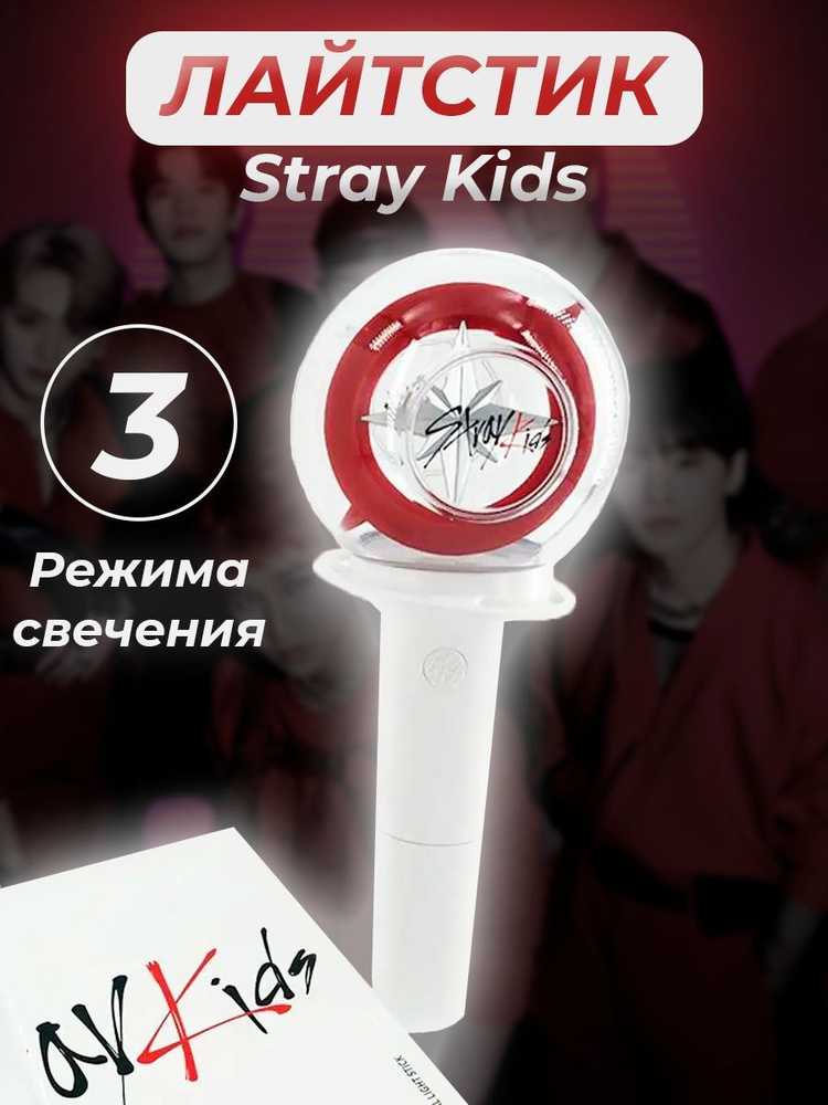 Лайтстик Stray Kids лайстик k-pop стрей кидс lightstick кпоп - купить ...