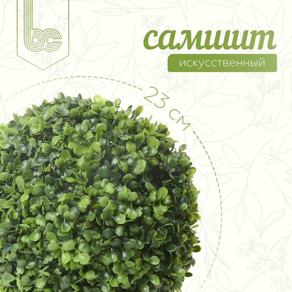 Купить Самшит-шар 23 см., искусственный, 1 шт. по выгодной цене в ...