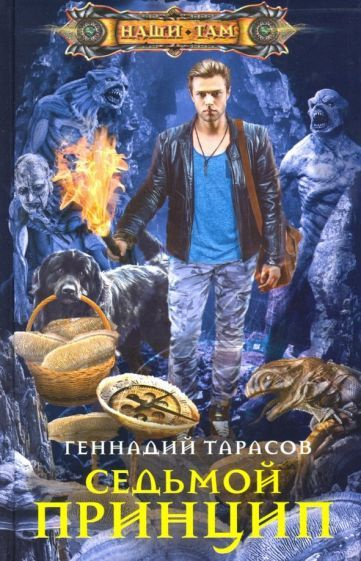 Седьмой принцип #1