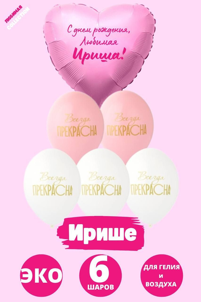 Сердце шар именное, розовое (женское имя), фольгированное, с надписью "С днем рождения, Любимая, Ириша!" #1