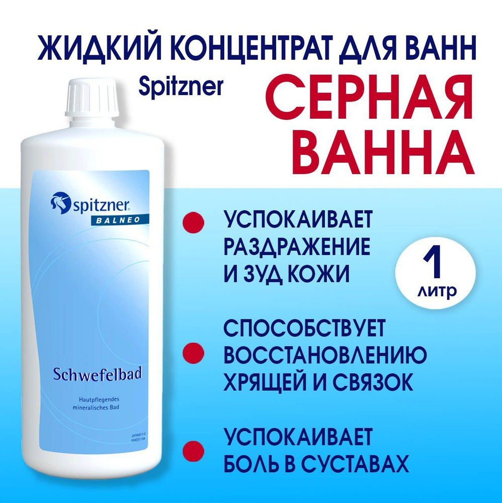 Жидкий концентрат Шпитцнер (Spitzner) Серная ванна 1000 мл — купить в ...
