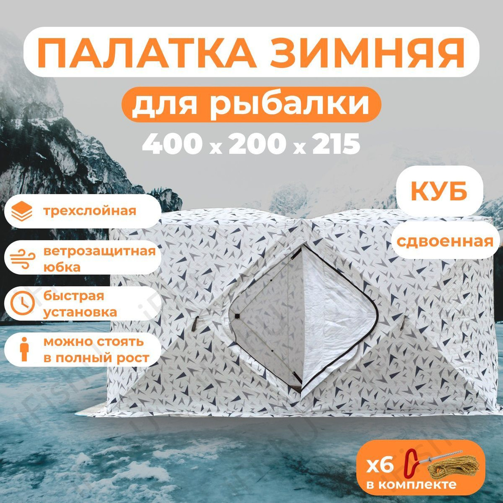 Палатка зимняя для рыбалки Куб CONDOR трехслойная 200х400х215 см  #1