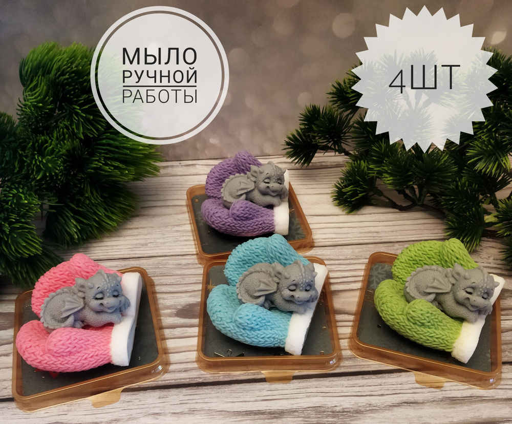 Мини дракончик на варежках из мыла ручной работы 4шт/символ 2024года ...