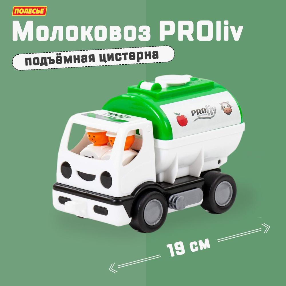 Игрушка молоковоз с цистерной 