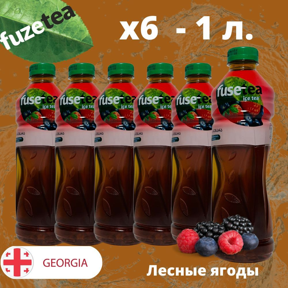 Чай холодный Fuse Tea, Фьюзти Лесные ягоды 1л.*6шт. - купить с ...