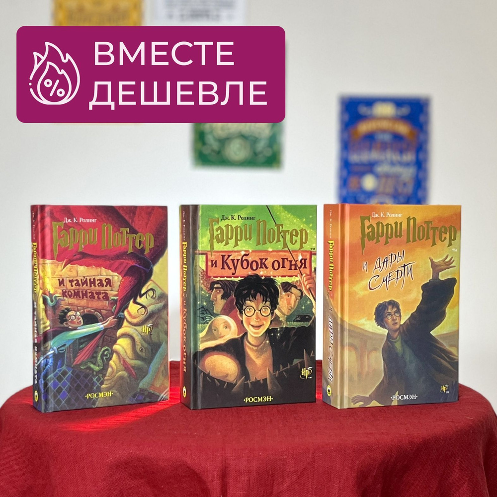 Набор из трех книг Гарри Поттер "Тайная Комната", "Кубок Огня" и "Дары ...