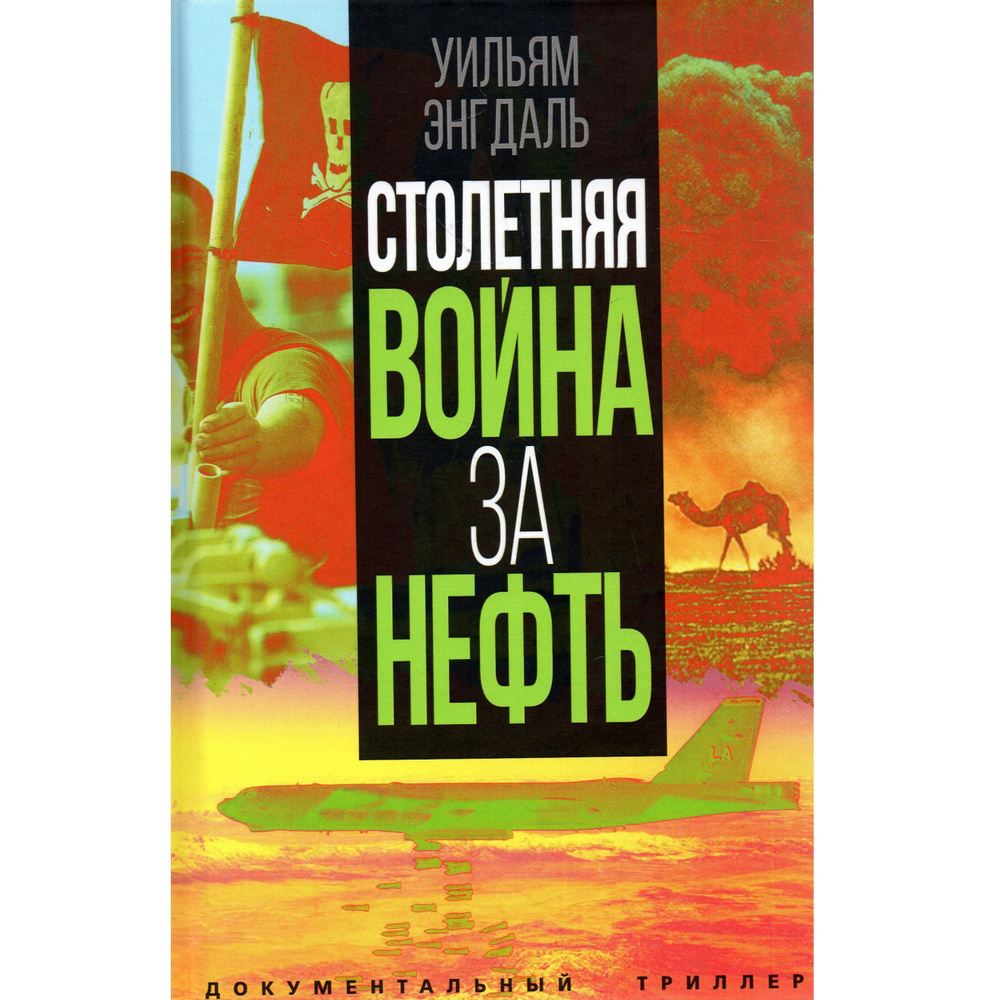 Столетняя война за нефть | Энгдаль Уильям Ф. - купить с доставкой по  выгодным ценам в интернет-магазине OZON (1245001191)