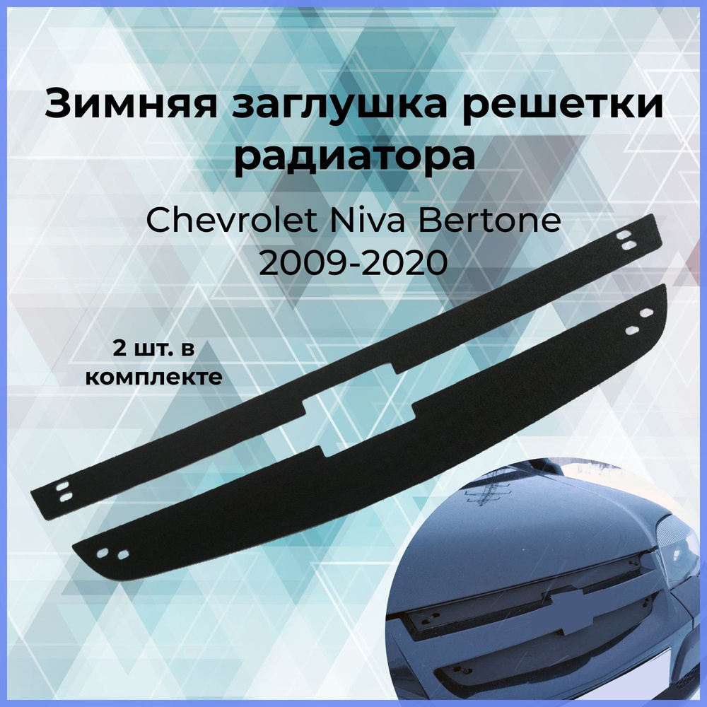 Зимняя заглушка решетки радиатора Chevrolet Niva Bertone 2009-2020 купить  по низкой цене в интернет-магазине OZON (808225034)