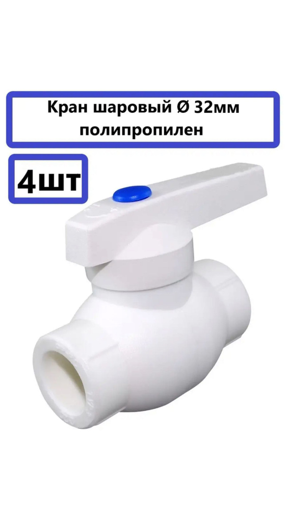 Кран шаровый полипропиленовый прямой 32 мм запорная арматура водоснабжение под пайку сварку  #1