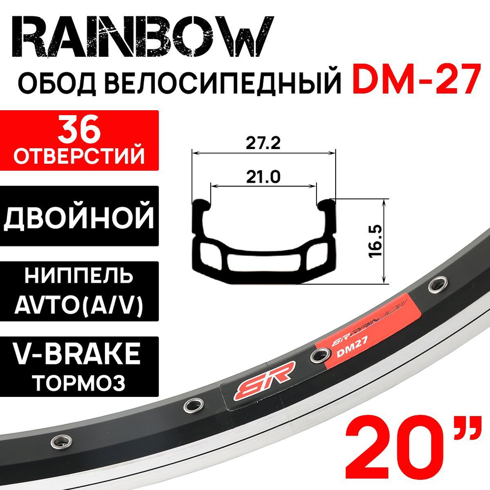 Обод Rainbow DM-27 20