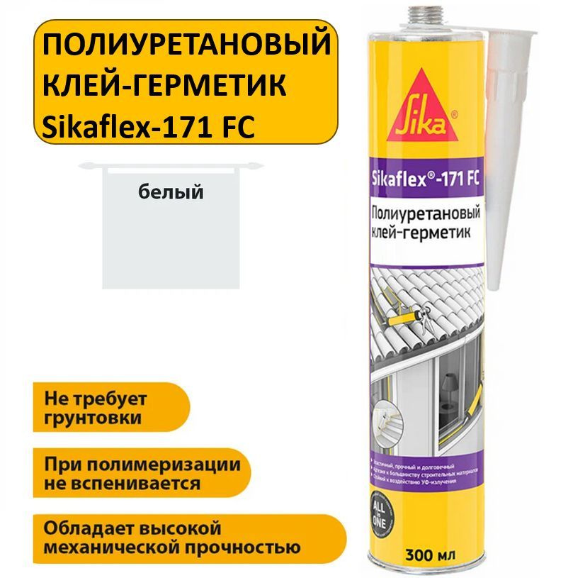 Полиуретановый клей-герметик Sikaflex-171 FC 300мл #1