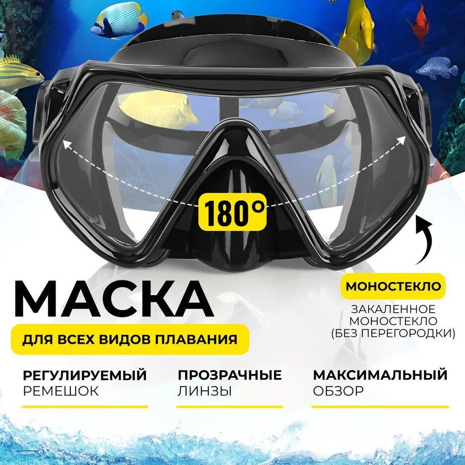 Подводная маска для дайвинга и плавания с моно стеклом, Безрамочная ...