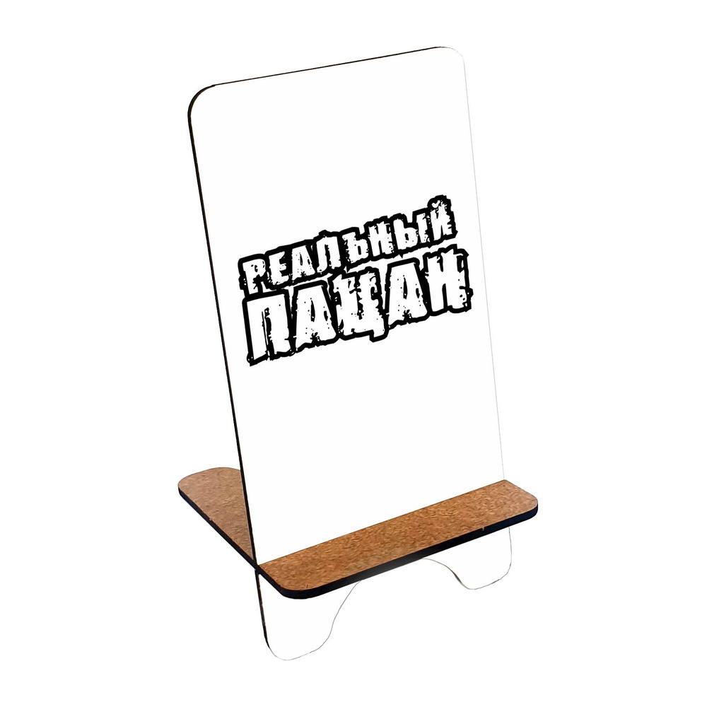Подставка для телефона деревянная, держатель для телефона #huskydom Надпись: реальный пацан 1009000 #1
