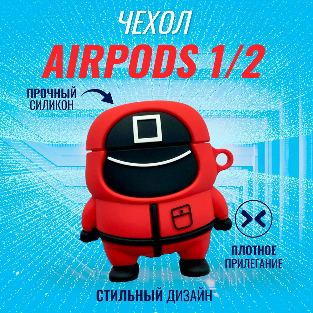 Чехол для AirPods (Игры в Кальмара квадрат) - купить с доставкой по  выгодным ценам в интернет-магазине OZON (455352116)