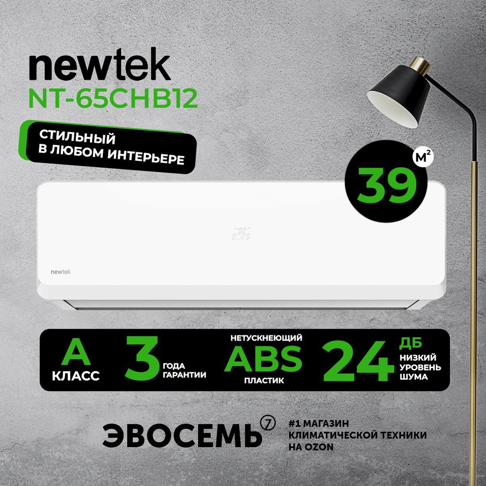 Сплит-система NewTek NT-65CHB12, для помещения до 39 кв.м. - купить по  доступным ценам в интернет-магазине OZON (1099557627)