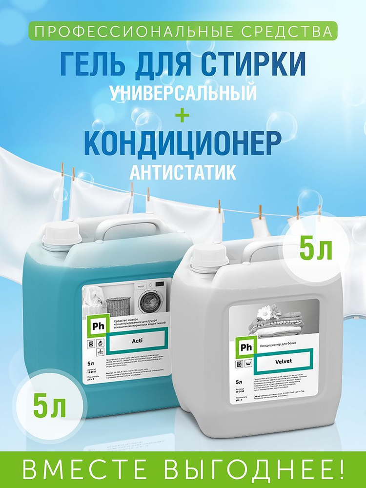 Набор для стирки Кондиционер антистатик Velvet 5 л и универсальное ...