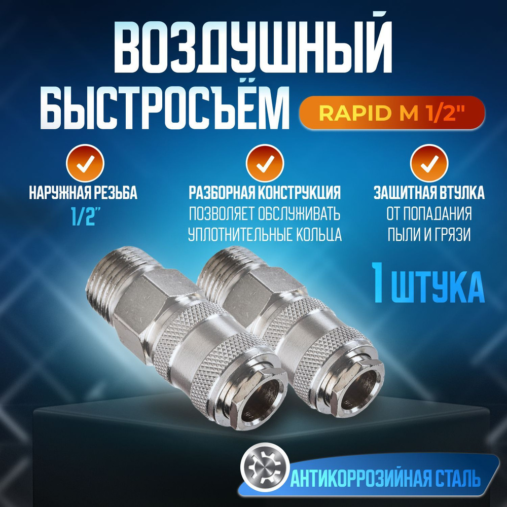 Быстросъемное соединение наружная резьба 1/2" купить по низкой цене в ...