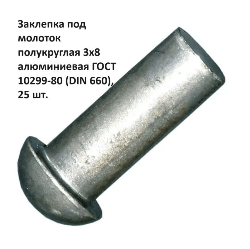 Заклепка под молоток полукруглая 3х8 алюминиевая ГОСТ 10299-80 (DIN 660), 25 шт.  #1