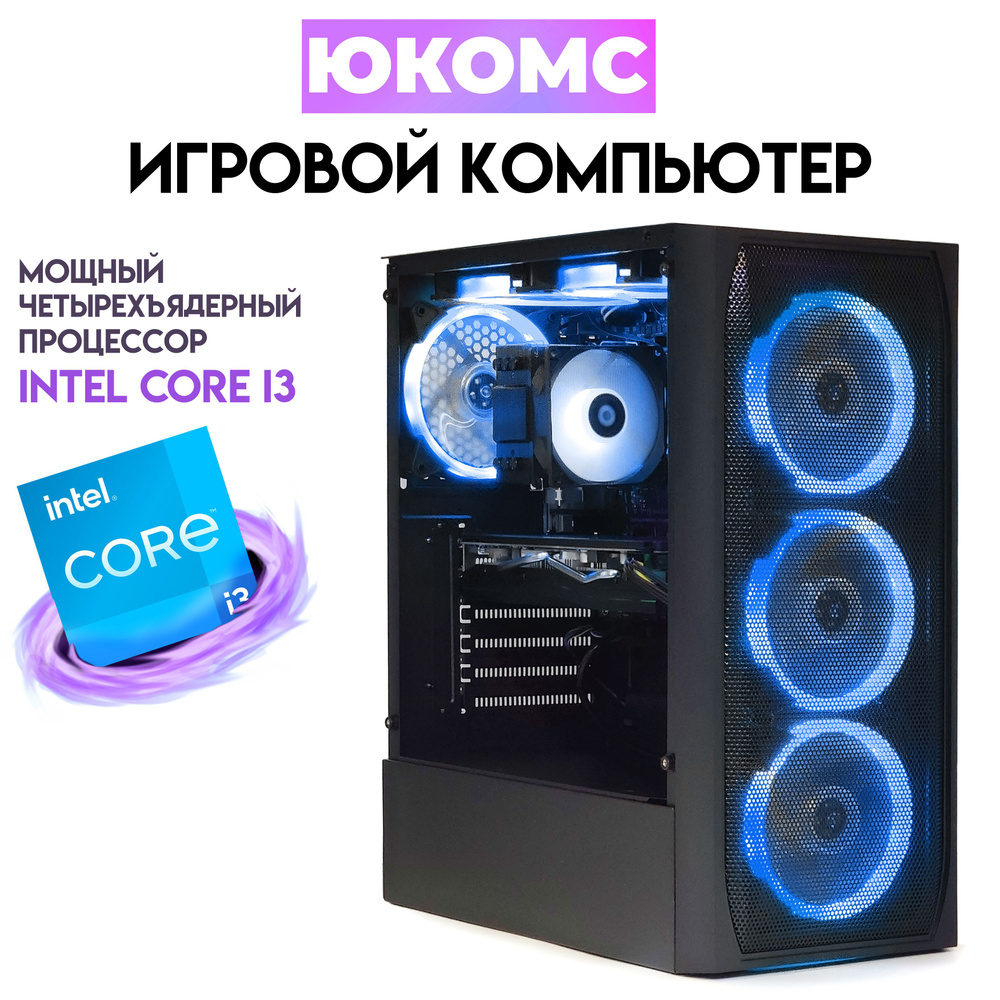 Купить компьютер ЮКОМС Gamer Rule на базе Core i3-10100F | RX 5600 XT 6GB |  БП 450W 80+ Bronze | Win 10 PRO | Black game case_ssd 120 gb / 16gb ddr4,