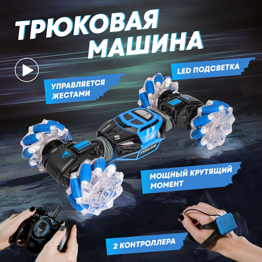 Машинка на радиоуправлении перевертыш Skidding Stunt car / Машинка на пульте  управления, управление жестами/ синий, черный - купить с доставкой по  выгодным ценам в интернет-магазине OZON (1247570160)