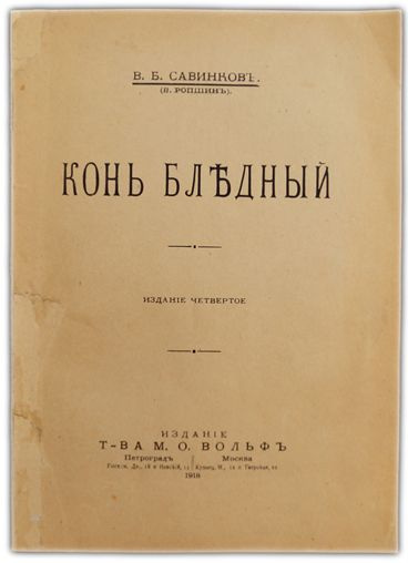 Конь бледный. 1918 / Савинков В.Б. (В. Ропшин) | Савинков Борис Викторович  #1