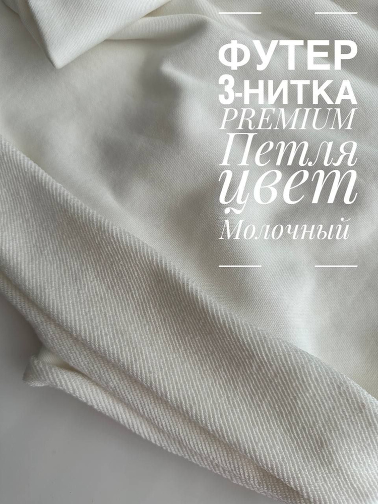 Футер 3х нитка петля PREMIUM - купить с доставкой по выгодным ценам в ...