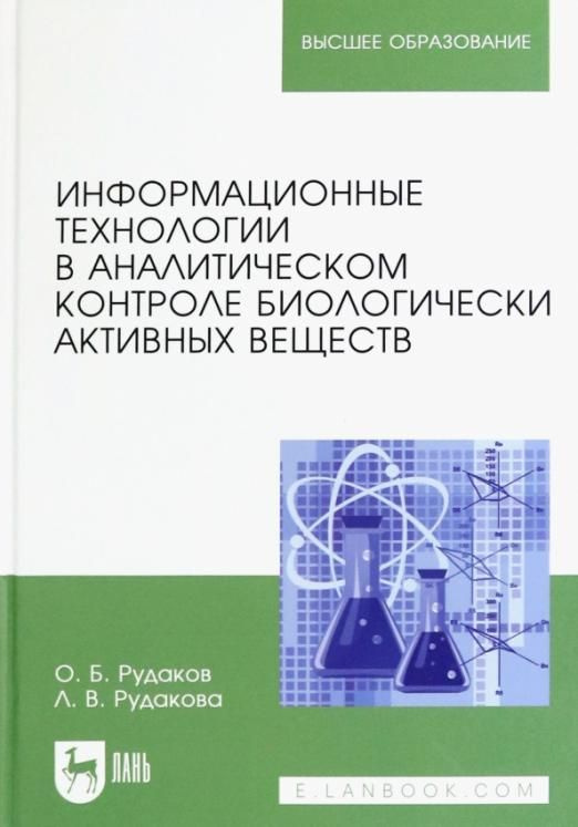 Информационные технологии в аналитическом контроле биологически ...