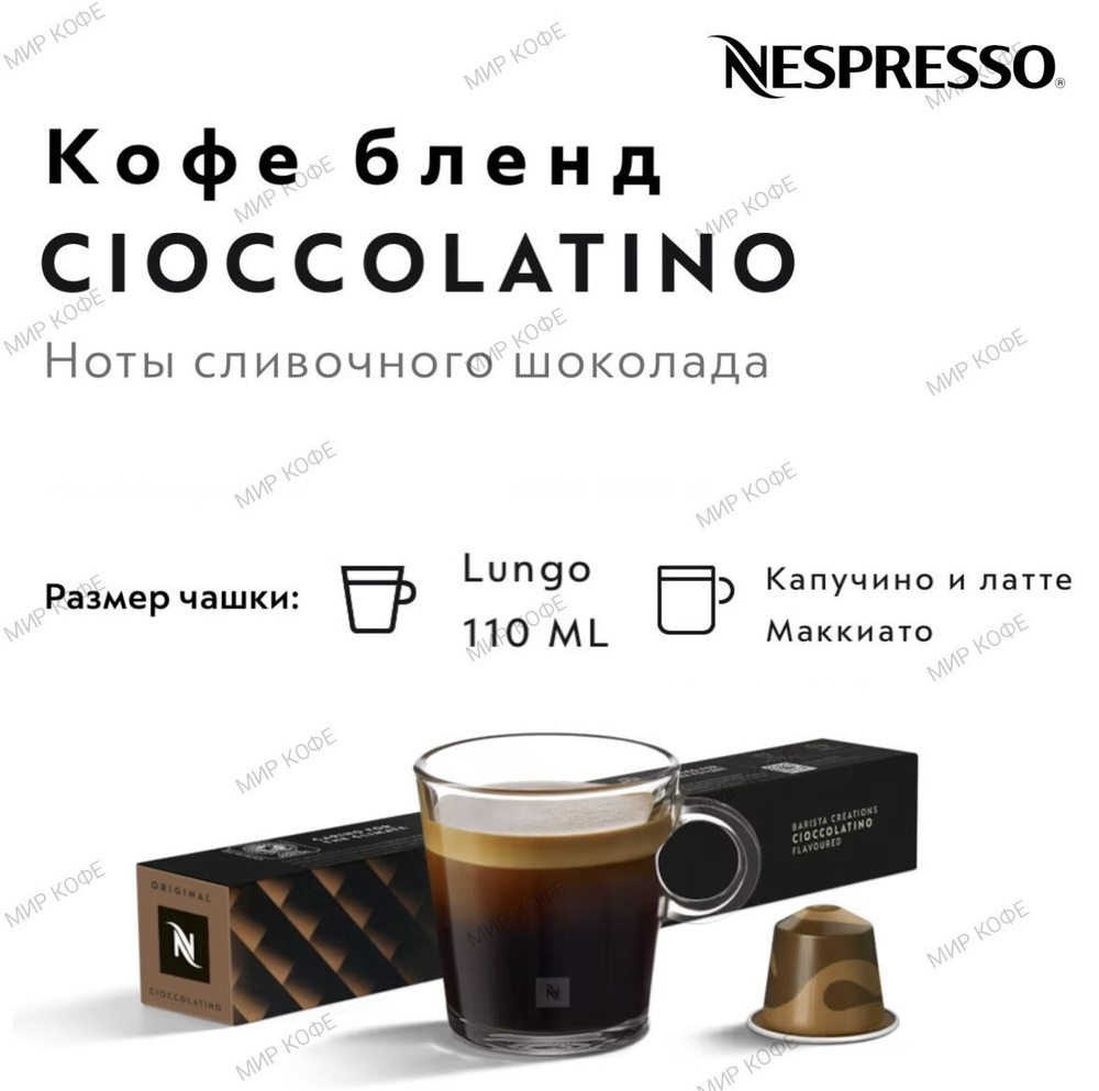 Кофе в капсулах Nespresso CIOCCOLATINO #1