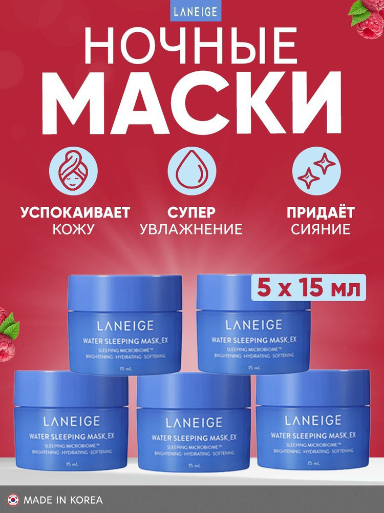 Laneige Корейская ночная увлажняющая маска с гиалуроновой кислотой Water Sleeping 15 мл 5 шт  #1