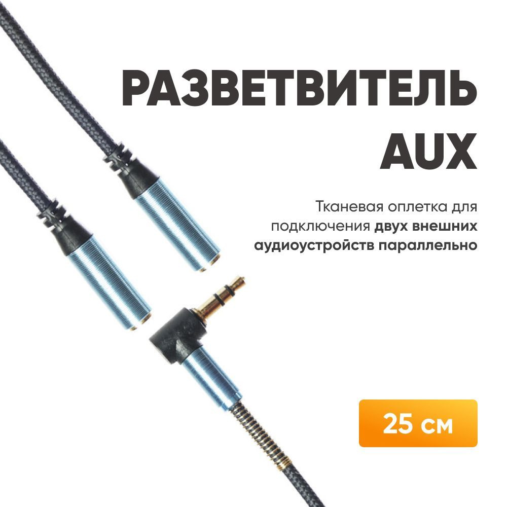 Аудио кабель провод AUX разветвитель stereo Jack 3,5 mm в машину, для  iPhone, 25см / Шнур AUX на 2 гнезда для смартфона, для наушников, угловой  ...