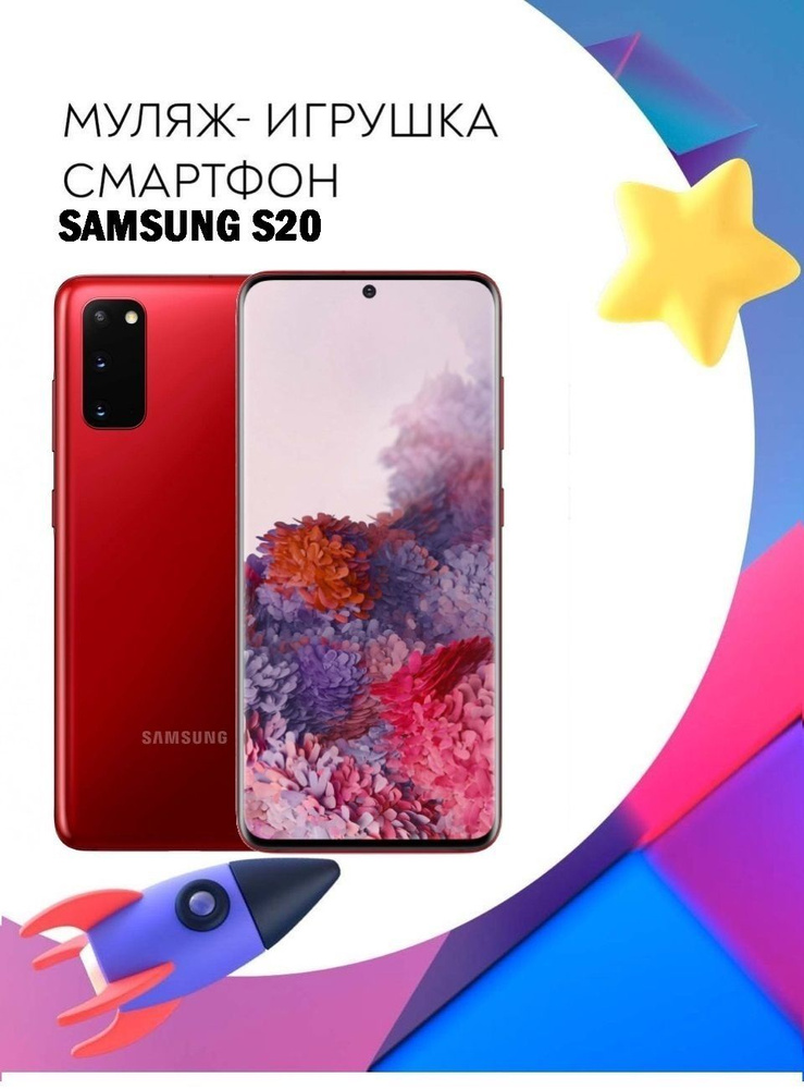 Муляж-игрушка смартфон Samsung Galaxy S20 Красный #1
