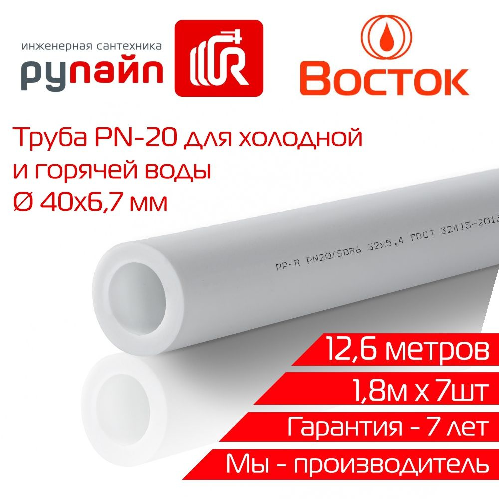 Труба полипропиленовая 40х6,7 мм, PN-20, 7 отрезков по 1,8 метра, белая, ВОСТОК  #1