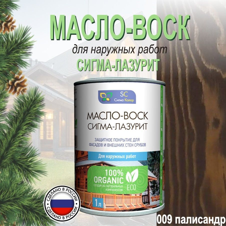 Масло-воск Масло для наружной обработки фасадов домов Сигма колор 